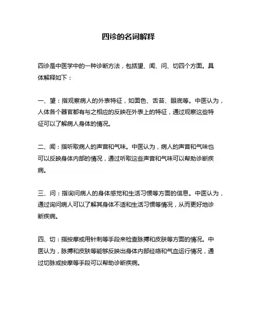 四诊的名词解释
