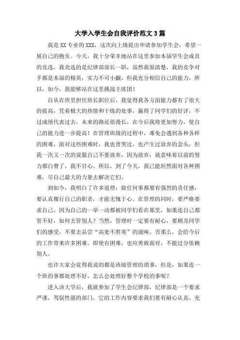 大学入学生会自我评价范文3篇