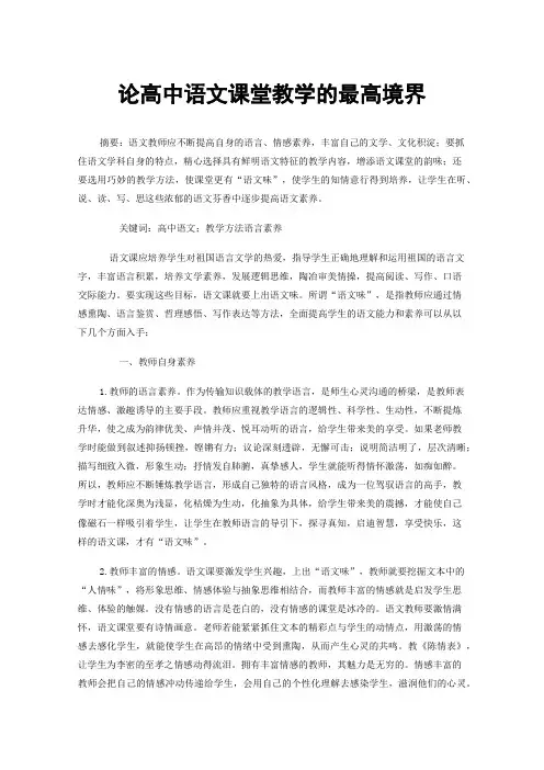 论高中语文课堂教学的最高境界