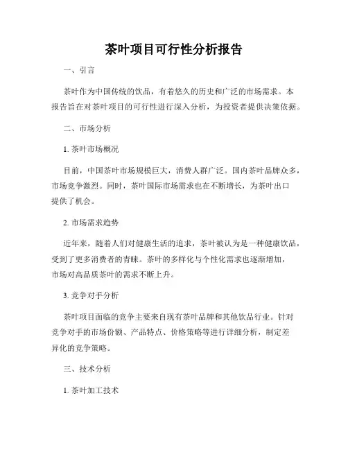 茶叶项目可行性分析报告
