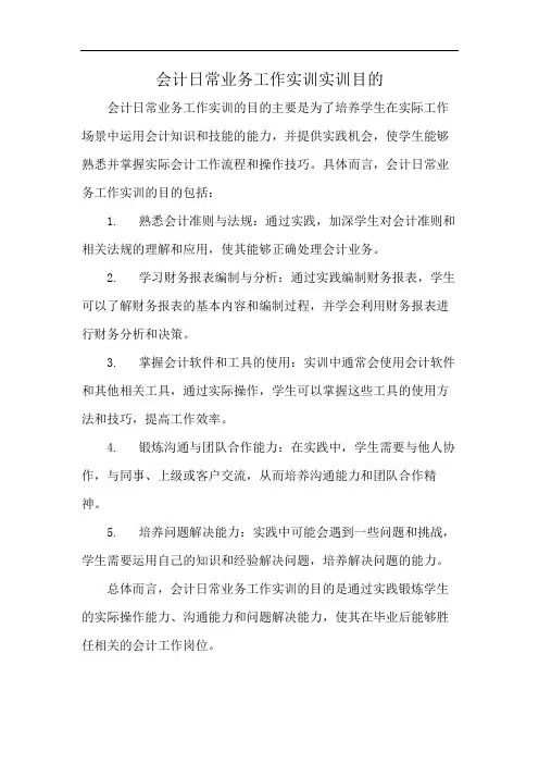 会计日常业务工作实训实训目的