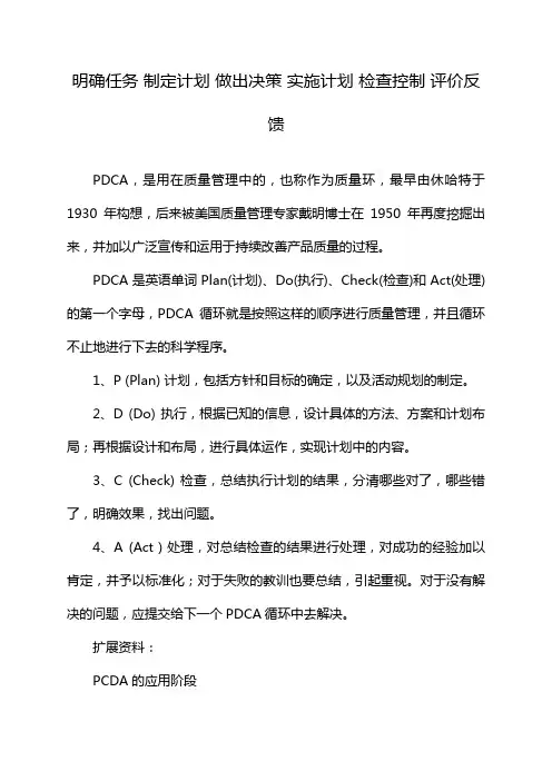明确任务 制定计划 做出决策 实施计划 检查控制 评价反馈