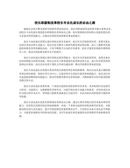 校长职级制改革校长专业化成长的必由之路