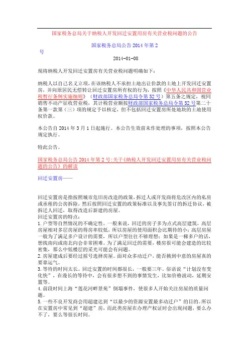国家税务总局关于纳税人开发回迁安置用房有关营业税问题的公告国家税务总局公告2014年第2号
