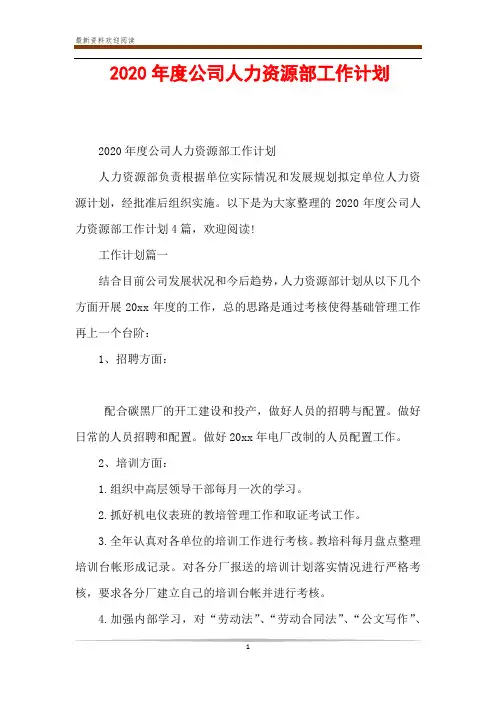 2020年度公司人力资源部工作计划