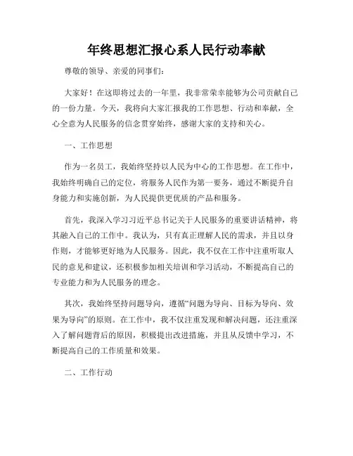 年终思想汇报心系人民行动奉献