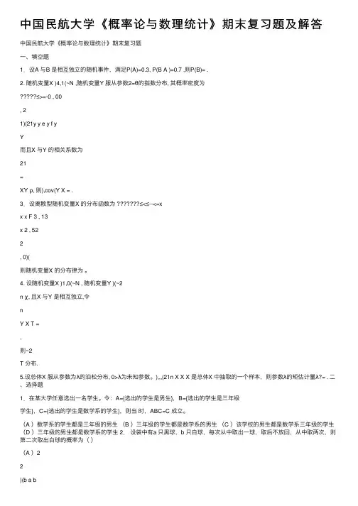 中国民航大学《概率论与数理统计》期末复习题及解答