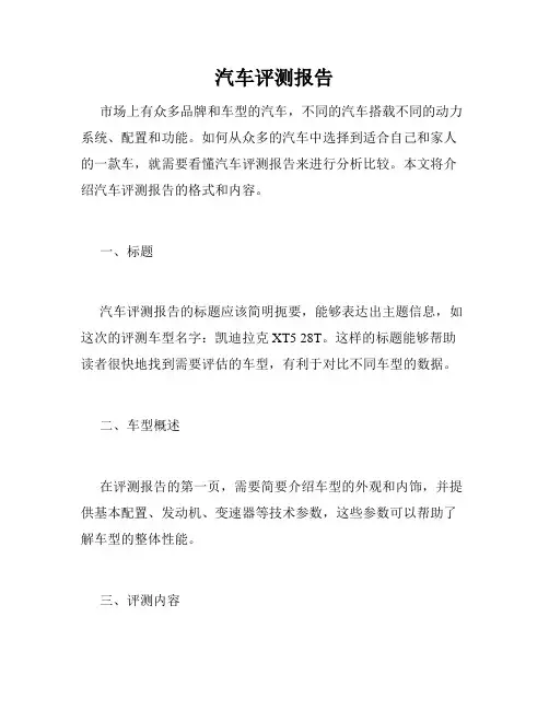 汽车评测报告