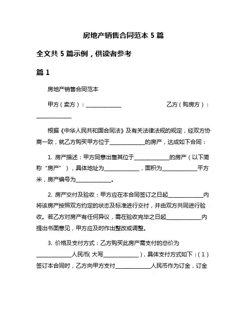 房地产销售合同范本5篇