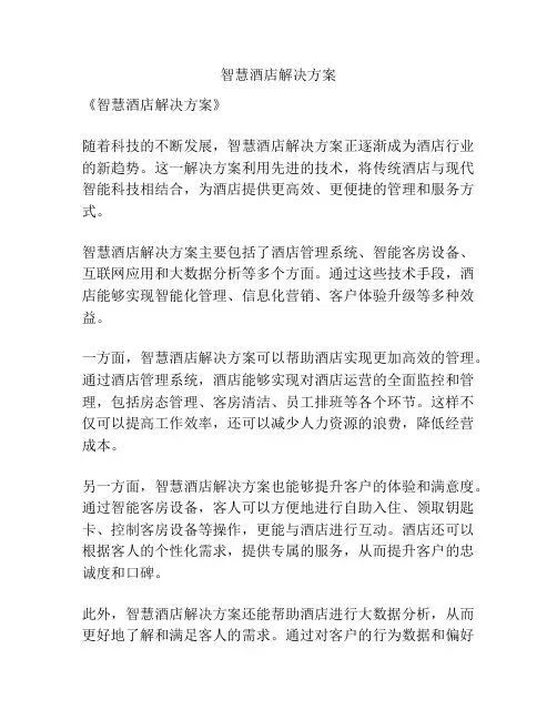 智慧酒店解决方案