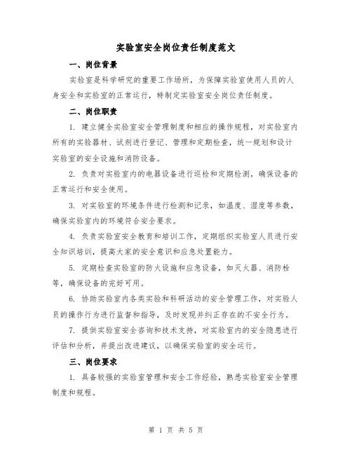 实验室安全岗位责任制度范文（三篇）