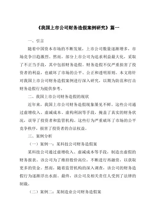 《2024年我国上市公司财务造假案例研究》范文