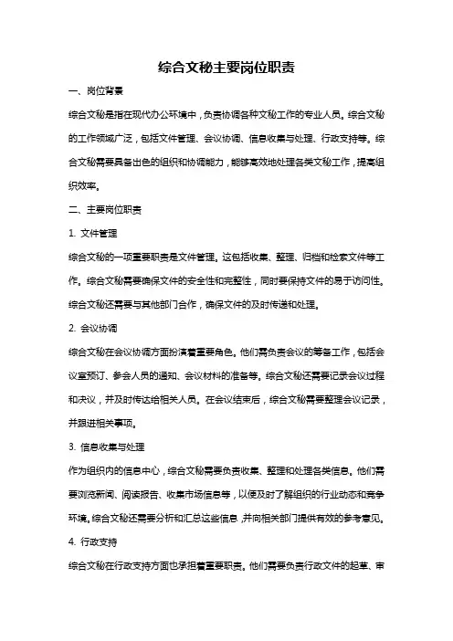 综合文秘主要岗位职责