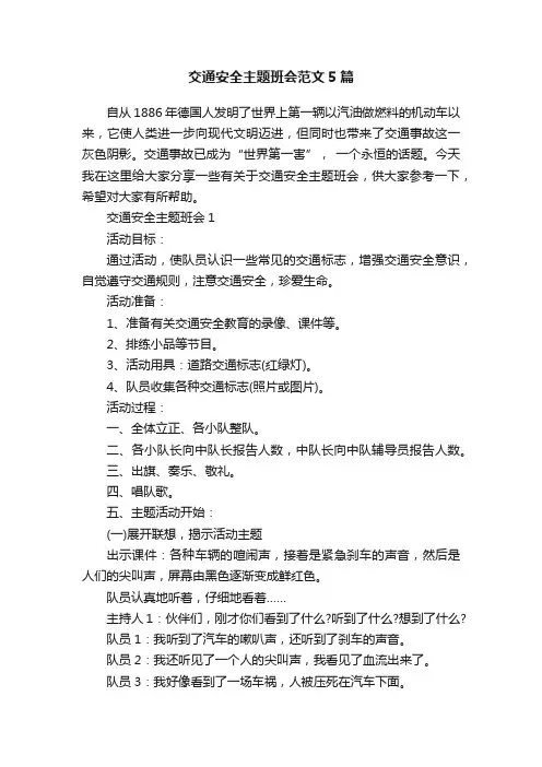 交通安全主题班会范文5篇