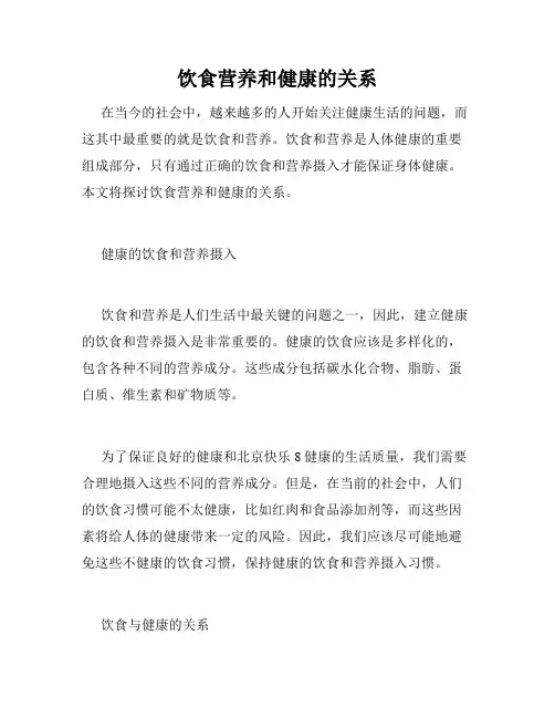 饮食营养和健康的关系
