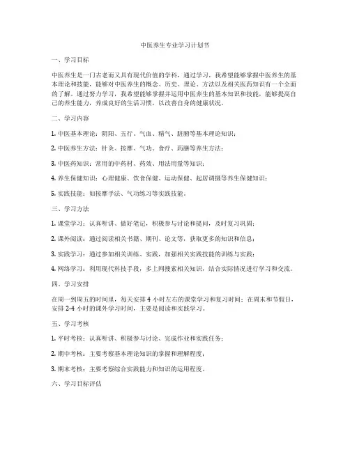 中医养生专业学习计划书