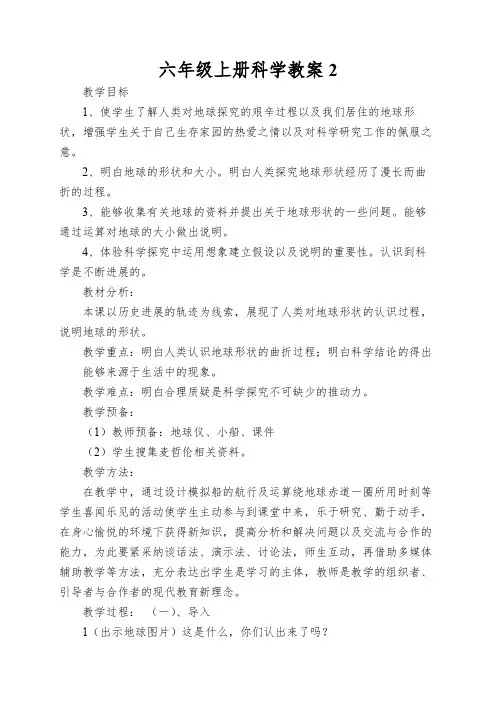 六年级上册科学教案地球的形状2苏教版