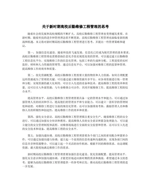 关于新时期高校后勤维修工程管理的思考