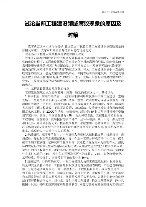 试论当前工程建设领域腐败现象的原因及对策