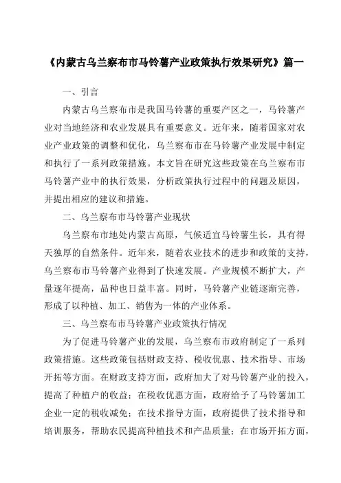 《2024年内蒙古乌兰察布市马铃薯产业政策执行效果研究》范文