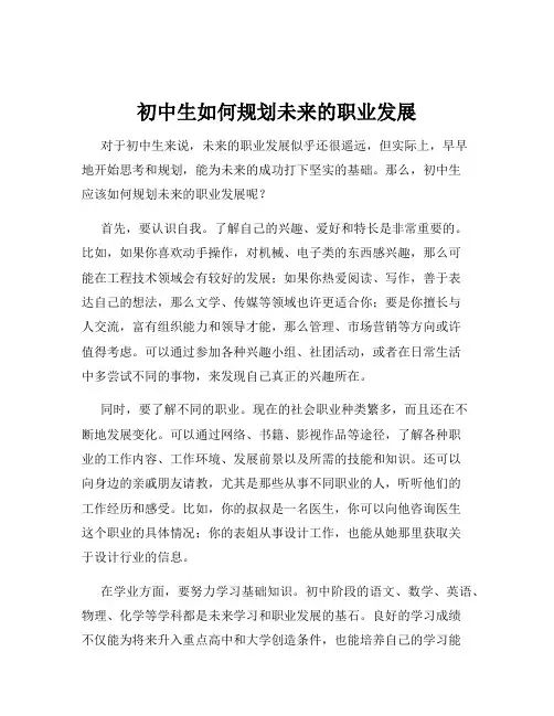 初中生如何规划未来的职业发展