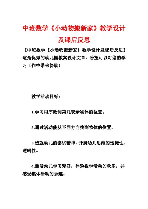 中班数学《小动物搬新家》教学设计及课后反思