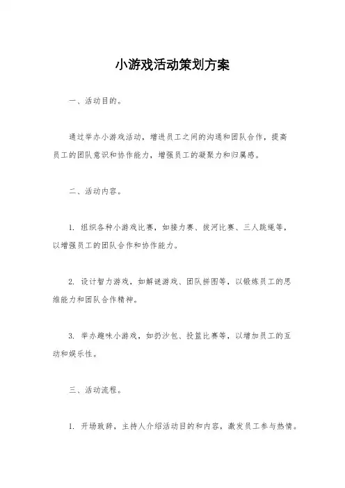 小游戏活动策划方案