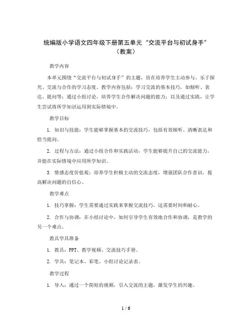 统编版小学语文四年级下册第五单元“交流平台与初试身手”(教案)