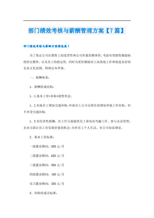 部门绩效考核与薪酬管理方案【7篇】