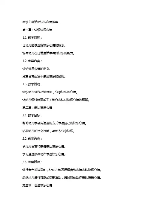中班主题活动快乐心情教案
