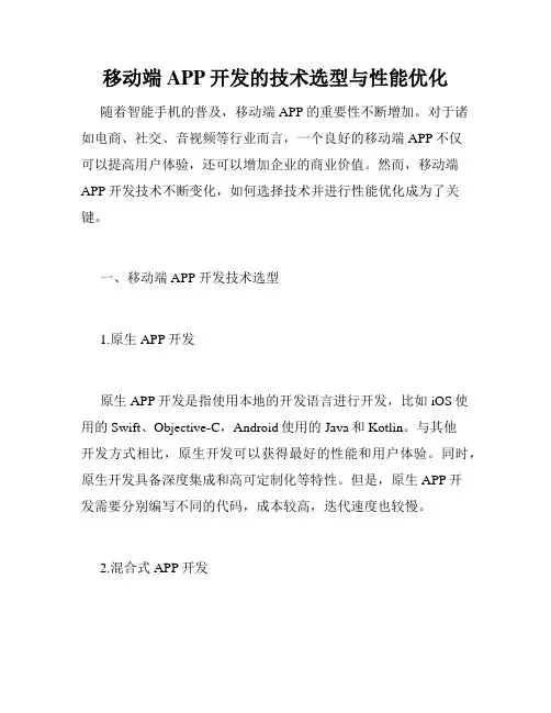 移动端APP开发的技术选型与性能优化