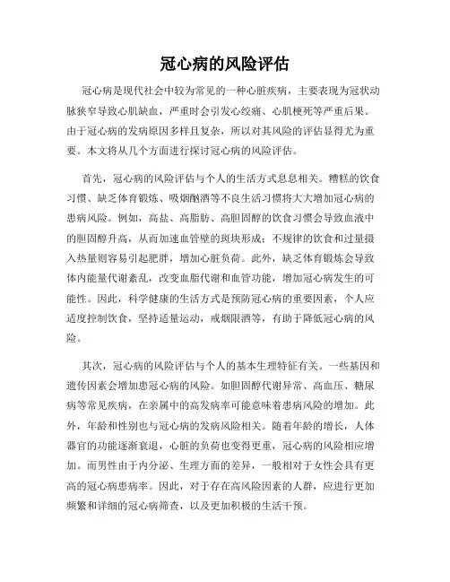 冠心病的风险评估