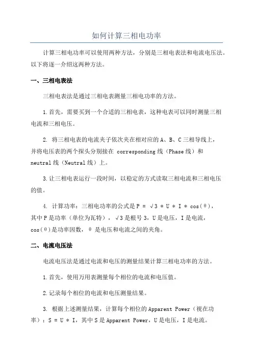 如何计算三相电功率
