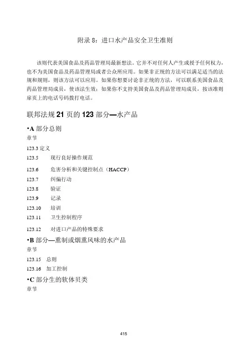 进口水产品安全卫生准则