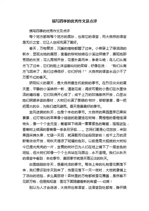 描写四季的优秀作文及点评