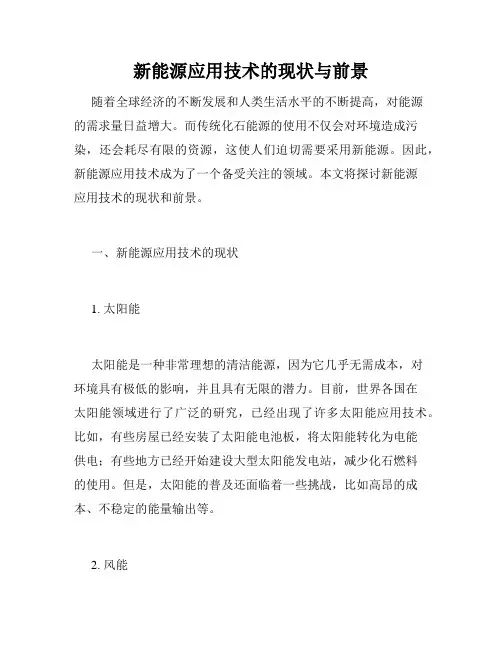 新能源应用技术的现状与前景