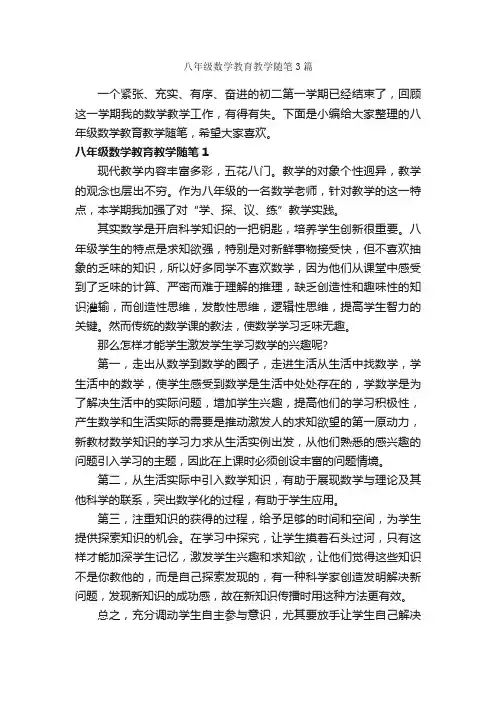 八年级数学教育教学随笔3篇_随笔作文_