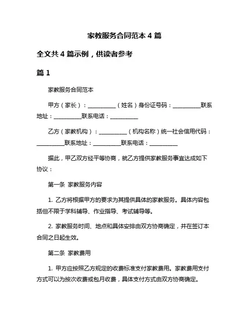 家教服务合同范本4篇