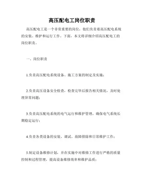 高压配电工岗位职责