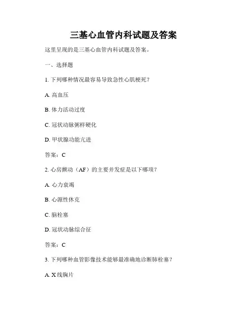 三基心血管内科试题及答案