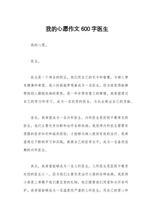 我的心愿作文600字医生