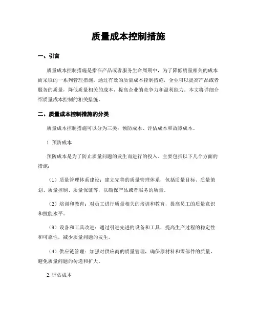 质量成本控制措施