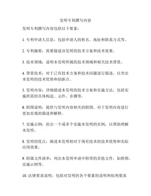 发明专利撰写内容