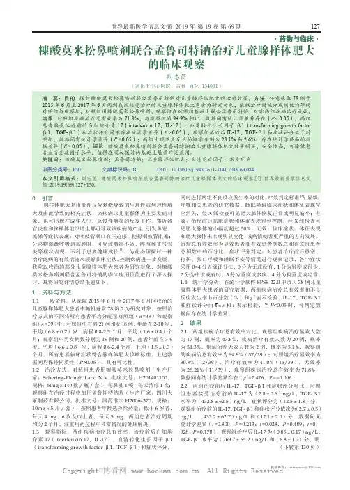 糠酸莫米松鼻喷剂联合孟鲁司特钠治疗儿童腺样体肥大的临床观察