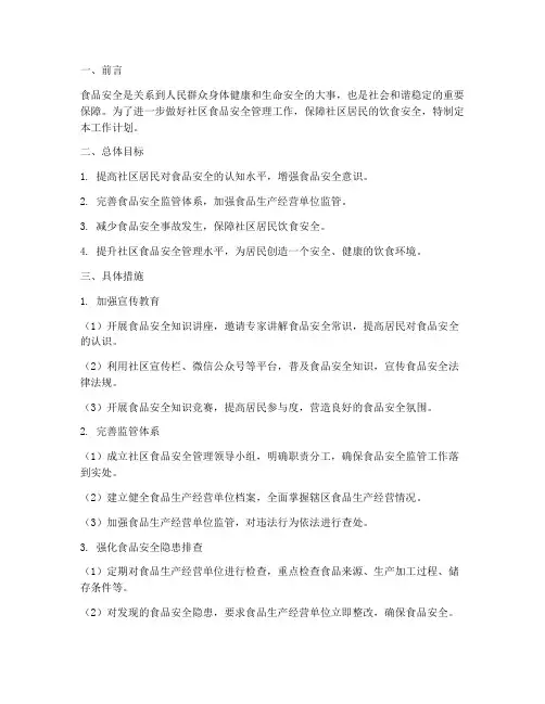 食品安全管理社区工作计划
