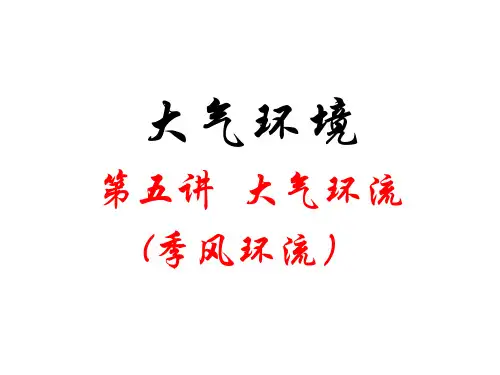 季风环流课件