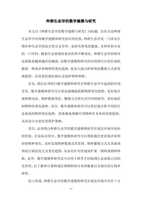 种群生态学的数学建模与研究