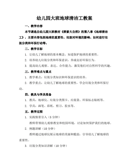 幼儿园大班地球清洁工教案