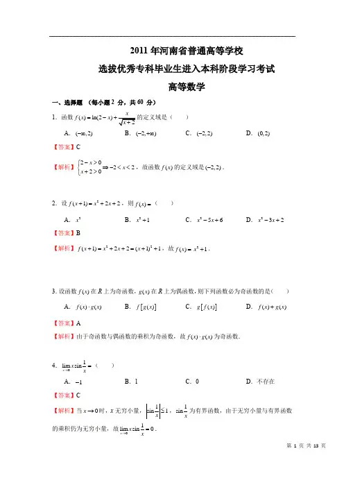 2011年河南专升本高数真题+答案解析