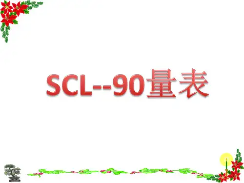 SCL-90量表解释